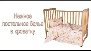 ✦ Нежное постельное белье в кроватку ✦