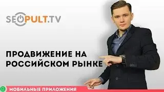 Как продвигать приложение на Российском рынке и СНГ / Продвижение мобильных приложений. Часть 11