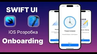 SWIFT UI Onboarding Tutorial iOS Розробка