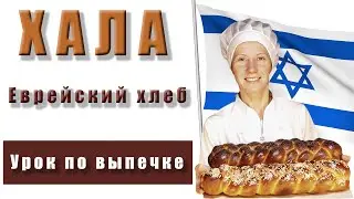 Невероятно вкусная Хала. Печём по рецепту. Получается с первого раза!