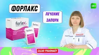 Форлакс: от запора, лечит запор