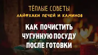 Как ухаживать за чугунной посудой. Тёплые советы Везувий