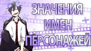 Значения имен персонажей аниме Синий Экзорцист | Ao no Exorcist