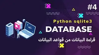 4- كورس قواعد البيانات بالبايثون python sqlite3 | قراءة البيانات من قواعد البيانات