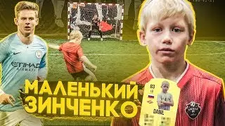 МАЛЕНЬКИЙ ЗИНЧЕНКО!? | БУДУЩЕЕ РОССИЙСКОГО ФУТБОЛА | СОЗДАЛИ КАРТОЧКУ ФИФА 2020 !