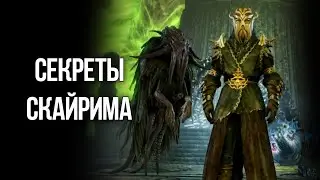 Skyrim Интересные моменты и Секреты игры