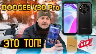 DOOGEE V30Pro 📱 телефон с камерой на 200 Мп и накопителем на 512 ГБ 🔥