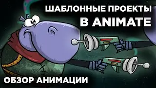 ШАБЛОНЫ в Adobe Animate | Обзор анимации | Madoco School