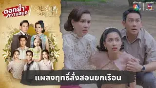 แผลงฤทธิ์สั่งสอนยกเรือน | ตอกย้ำความสนุก รอยรักรอยบาป EP.31