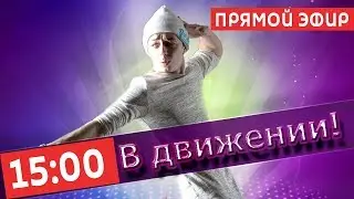 ТРАНСЛЯЦИЯ | Молодежный танцевальный конкурс «В движении!»