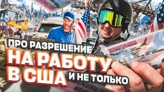 ПРО разрешение на РАБОТУ – политическое убежище в США советы адвоката, #иммиграция #сша #переездвсша