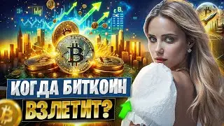 ❓ ПОЧЕМУ БИТКОИН НЕ РАСТЕТ И КОГДА НОВЫЙ МАКСИМУМ | Биткоин Прогноз | Цена Биткоина