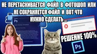 Что Делать Если Фотошоп Выдает Ошибку