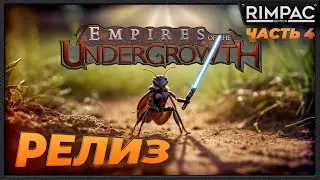 Empires of the Undergrowth _ Прохождение релизной версии! _ Часть 4