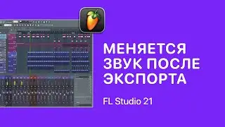 Меняется звук после экспорта в FL Studio 21 [Fruity Pro Help]