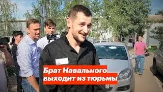 Брат Навального выходит из тюрьмы