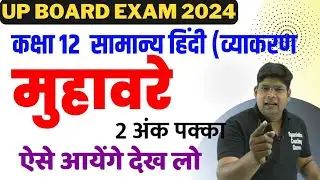 कक्षा 12 सामान्य हिंदी मुहावरे,/ Up Board General Hindi Grammar 2024- Muhavare Arth Vaky Prayog