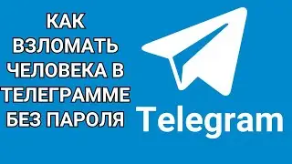 Как взломать человека в телеграмме без пароля?