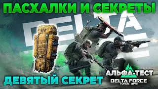 🎙 ДЕВЯТЫЙ СЕКРЕТ [DELTA FORCE HAWK OPS] | PingH8