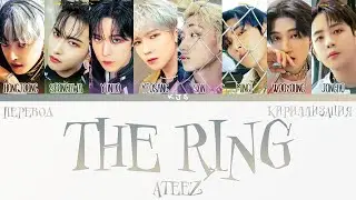 ATEEZ - THE RING [ПЕРЕВОД/КИРИЛЛИЗАЦИЯ/COLOR CODED LYRICS]