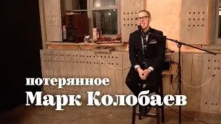 Потерянная концовка лекции Марка