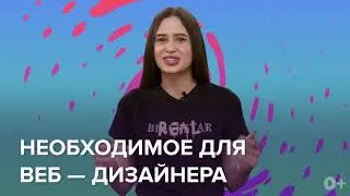 Как стать Веб Дизайнером? | Cоветы для начинающего Веб Дизайнера | Веб дизайн с нуля | Где учиться?