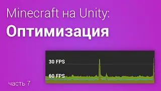 ⛏️Оптимизируем Minecraft на Unity3D (часть 7)