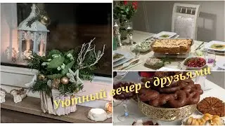 Влог/ Обзор покупок/  Уютный вечер с друзьями/ Зимние подделки