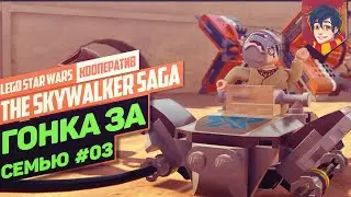 Гонка в Бунта Ив Классик⚡LEGO Star Wars : The Skywalker Saga⚡Прохождение #3