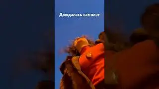 Самолет пролетел над головой #типасми #viral #subscribe #travel