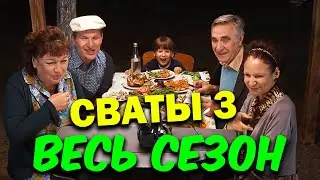 Лучшая комедия! Сваты 3 - ВЕСЬ СЕЗОН ПОЛНОСТЬЮ! Семейные сериалы, фильмы