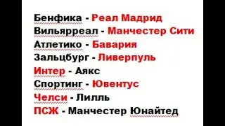 Отмененная жеребьевка ЛЧ ПСЖ vs МЮ = Месси vs Роналду, Атлетико vs Бавария и другие