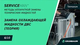 6/10 ЗАМЕНА ОХЛАЖДАЮЩЕЙ ЖИДКОСТИ ДВС (ТЕОРИЯ) | МЕТОДЫ АППАРАТНОЙ ЗАМЕНЫ ТЕХНИЧЕСКИХ ЖИДКОСТЕЙ