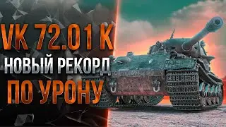 Мой новый РЕКОРД по урону на VK. 72.01 K / ЭТО НАДО ВИДЕТЬ!