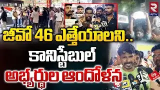 జీవో 46 ఎత్తేయాలని ఆందోళన | TS Constable Candidates Protest Against  GO No. 46 AT Secretariat | RTV