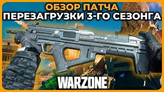 Патч 3 Сезон Перезагрузка в Call of Duty Warzone!