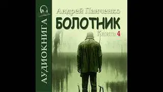 04. Андрей Панченко - Болотник. Книга 4. Отступление. Прогулка в прошлое