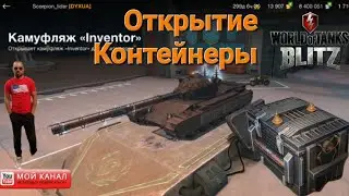 Открытие Контейнеров на Новый фугасный тяж Charlemagne / Wot Blitz