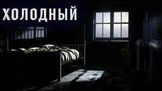 "ХОЛОДНЫЙ" - Страшные истории на ночь. Полные версии. Архив.