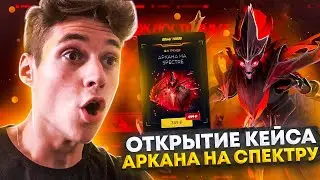 СПАМ-КЕЙСА "АРКАНА НА SPECTRE" НА САЙТЕ EPICLOOT! КАКИЕ ШАНСЫ ВЫБИТЬ АРКАНУ? ОТКРЫТИЕ КЕЙСОВ DOTA 2