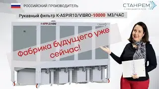 К-ASPIR-10/VIBRO - лучшая аспирация  от СТАНРЕМ! Деревообработка.