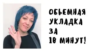 Как сделать объемную укладку дома за 10 минут!!!