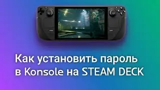 Как установить пароль на STEAM DECK