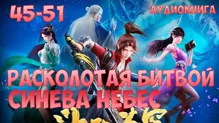 (45-51) РАСКОЛОТАЯ БИТВОЙ СИНЕВА НЕБЕС (аудиокнига, ранобэ)