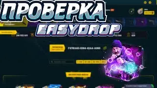 ЧЕСТНАЯ ПРОВЕРКА EASYDROP В 2021! ЧТО ПО ШАНСАМ, ИЗИДРОП?