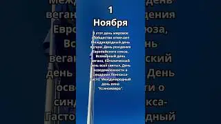 1 Ноября.Праздник 