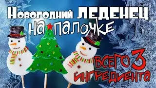Леденец на палочке рецепт, всего 3 ингредиента. Вкусно, быстро, бюджетно.Lollipop recipe