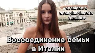 Как подать на воссоединение семьи в Италии? / семейный ВНЖ в Италии