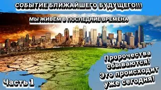 События ближайшего будущего. Дэвид Вилкерсон. Часть 1. Пророчество о последнем времени.