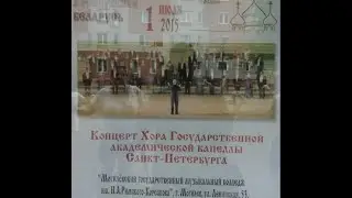Концерт Хора Государственной академической капеллы Санкт-Петербурга